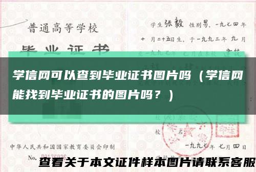 学信网可以查到毕业证书图片吗（学信网能找到毕业证书的图片吗？）缩略图