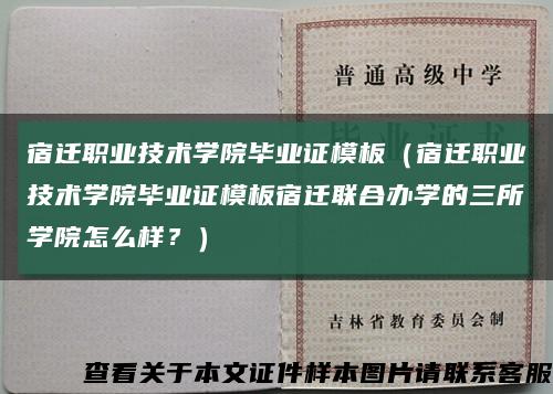 宿迁职业技术学院毕业证模板（宿迁职业技术学院毕业证模板宿迁联合办学的三所学院怎么样？）缩略图