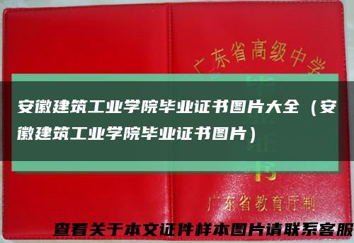 安徽建筑工业学院毕业证书图片大全（安徽建筑工业学院毕业证书图片）缩略图