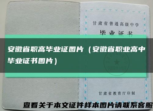 安徽省职高毕业证图片（安徽省职业高中毕业证书图片）缩略图