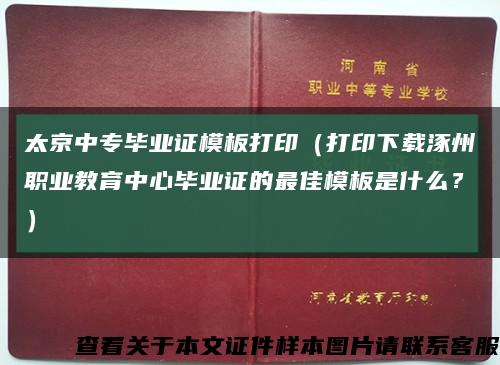 太京中专毕业证模板打印（打印下载涿州职业教育中心毕业证的最佳模板是什么？）缩略图