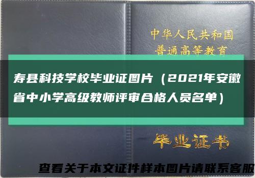 寿县科技学校毕业证图片（2021年安徽省中小学高级教师评审合格人员名单）缩略图