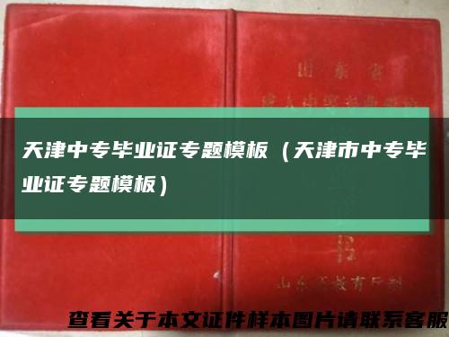 天津中专毕业证专题模板（天津市中专毕业证专题模板）缩略图