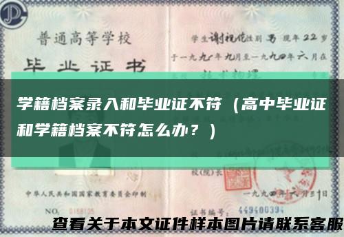 学籍档案录入和毕业证不符（高中毕业证和学籍档案不符怎么办？）缩略图