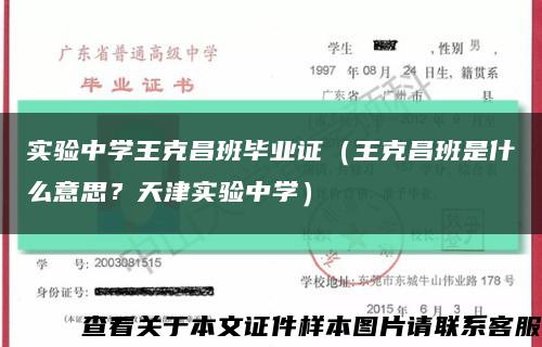实验中学王克昌班毕业证（王克昌班是什么意思？天津实验中学）缩略图