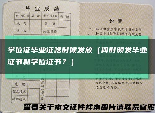 学位证毕业证啥时候发放（何时颁发毕业证书和学位证书？）缩略图