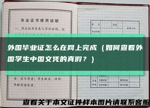 外国毕业证怎么在网上完成（如何查看外国学生中国文凭的真假？）缩略图