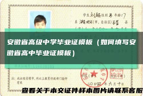 安徽省高级中学毕业证模板（如何填写安徽省高中毕业证模板）缩略图