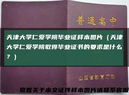 天津大学仁爱学院毕业证样本图片（天津大学仁爱学院取得毕业证书的要求是什么？）缩略图
