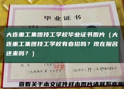 大连重工集团技工学校毕业证书图片（大连重工集团技工学校有春招吗？现在报名还来吗？）缩略图