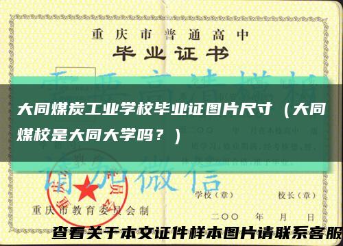 大同煤炭工业学校毕业证图片尺寸（大同煤校是大同大学吗？）缩略图