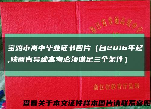 宝鸡市高中毕业证书图片（自2016年起,陕西省异地高考必须满足三个条件）缩略图