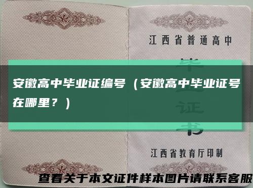 安徽高中毕业证编号（安徽高中毕业证号在哪里？）缩略图