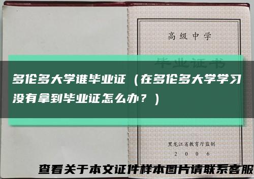 多伦多大学谁毕业证（在多伦多大学学习没有拿到毕业证怎么办？）缩略图