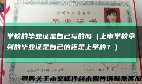 学校的毕业证是自己写的吗（上市学校拿到的毕业证是自己的还是上学的？）缩略图