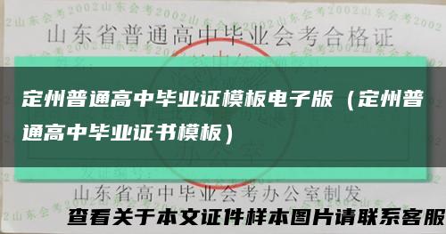 定州普通高中毕业证模板电子版（定州普通高中毕业证书模板）缩略图
