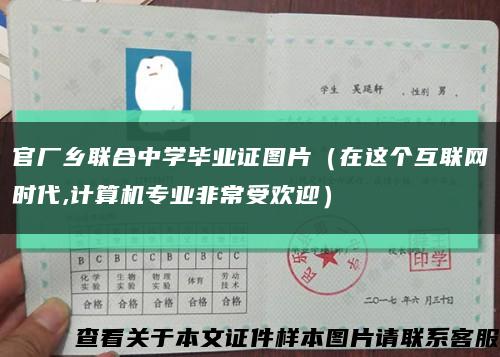 官厂乡联合中学毕业证图片（在这个互联网时代,计算机专业非常受欢迎）缩略图