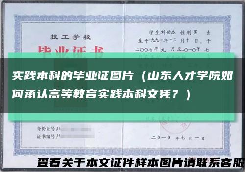 实践本科的毕业证图片（山东人才学院如何承认高等教育实践本科文凭？）缩略图