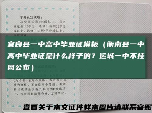 宜良县一中高中毕业证模板（衡南县一中高中毕业证是什么样子的？运城一中不挂网公布）缩略图