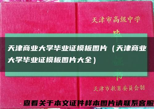 天津商业大学毕业证模板图片（天津商业大学毕业证模板图片大全）缩略图