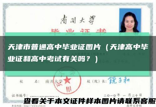 天津市普通高中毕业证图片（天津高中毕业证和高中考试有关吗？）缩略图