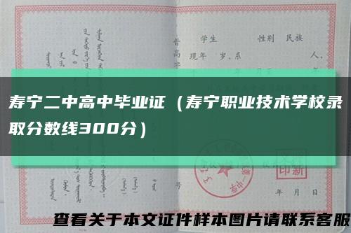 寿宁二中高中毕业证（寿宁职业技术学校录取分数线300分）缩略图