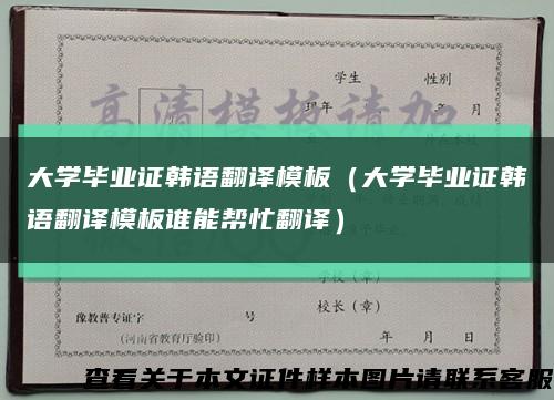 大学毕业证韩语翻译模板（大学毕业证韩语翻译模板谁能帮忙翻译）缩略图