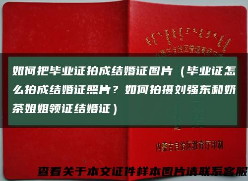 如何把毕业证拍成结婚证图片（毕业证怎么拍成结婚证照片？如何拍摄刘强东和奶茶姐姐领证结婚证）缩略图