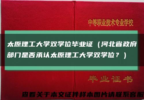 太原理工大学双学位毕业证（河北省政府部门是否承认太原理工大学双学位？）缩略图