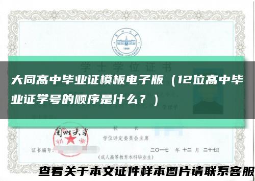 大同高中毕业证模板电子版（12位高中毕业证学号的顺序是什么？）缩略图