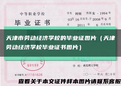 天津市劳动经济学校的毕业证图片（天津劳动经济学校毕业证书图片）缩略图