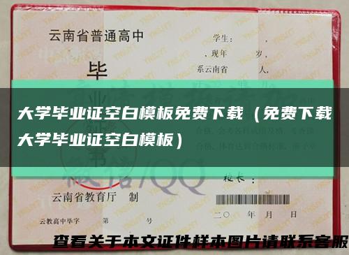 大学毕业证空白模板免费下载（免费下载大学毕业证空白模板）缩略图