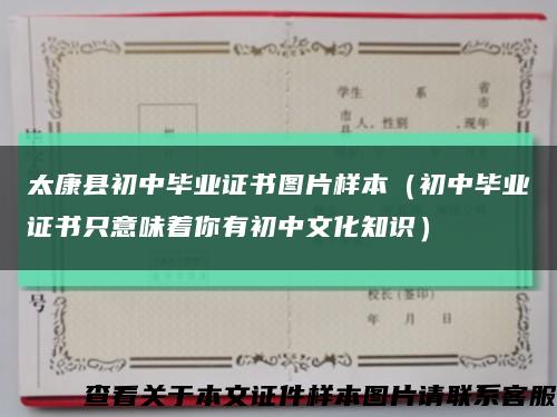 太康县初中毕业证书图片样本（初中毕业证书只意味着你有初中文化知识）缩略图