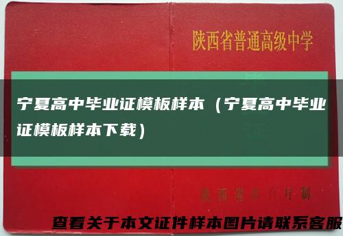 宁夏高中毕业证模板样本（宁夏高中毕业证模板样本下载）缩略图