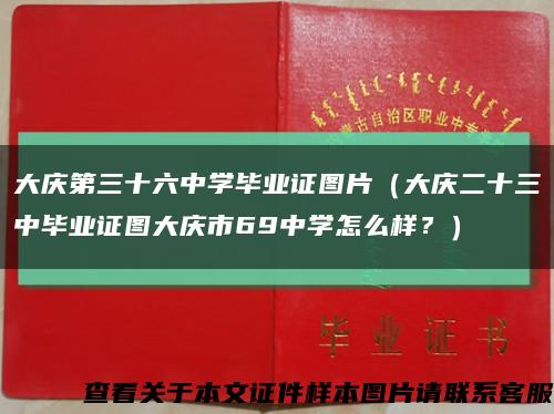 大庆第三十六中学毕业证图片（大庆二十三中毕业证图大庆市69中学怎么样？）缩略图