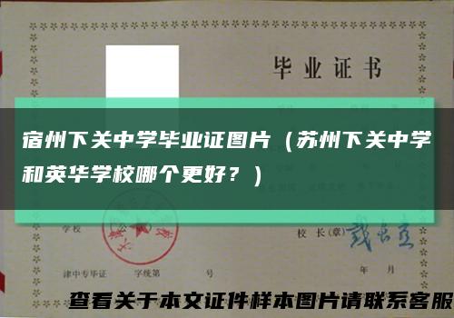 宿州下关中学毕业证图片（苏州下关中学和英华学校哪个更好？）缩略图
