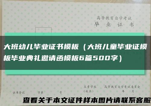 大班幼儿毕业证书模板（大班儿童毕业证模板毕业典礼邀请函模板6篇500字）缩略图