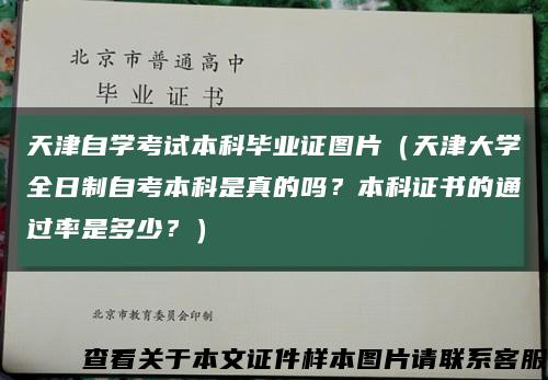 天津自学考试本科毕业证图片（天津大学全日制自考本科是真的吗？本科证书的通过率是多少？）缩略图
