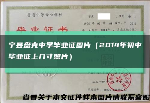宁县盘克中学毕业证图片（2014年初中毕业证上几寸照片）缩略图