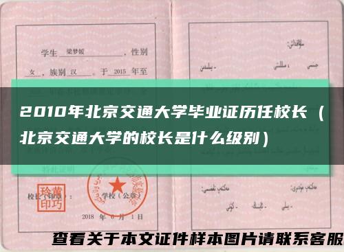 2010年北京交通大学毕业证历任校长（北京交通大学的校长是什么级别）缩略图