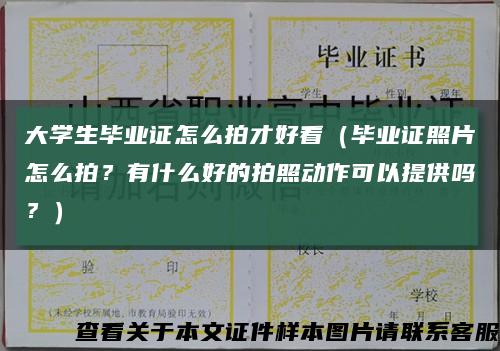 大学生毕业证怎么拍才好看（毕业证照片怎么拍？有什么好的拍照动作可以提供吗？）缩略图
