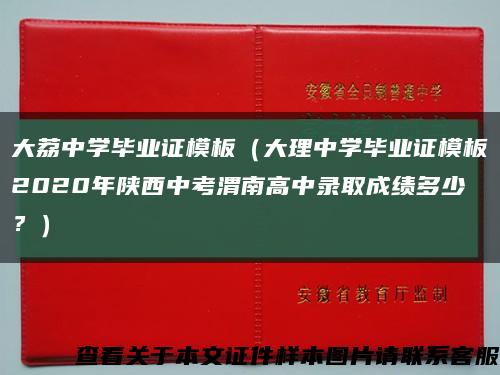 大荔中学毕业证模板（大理中学毕业证模板2020年陕西中考渭南高中录取成绩多少？）缩略图