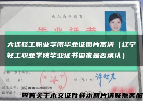 大连轻工职业学院毕业证图片高清（辽宁轻工职业学院毕业证书国家是否承认）缩略图