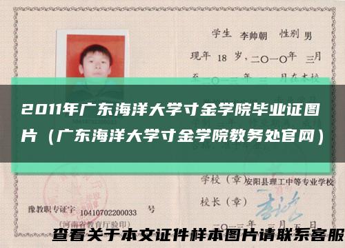 2011年广东海洋大学寸金学院毕业证图片（广东海洋大学寸金学院教务处官网）缩略图
