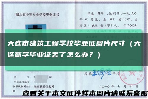 大连市建筑工程学校毕业证图片尺寸（大连商学毕业证丢了怎么办？）缩略图