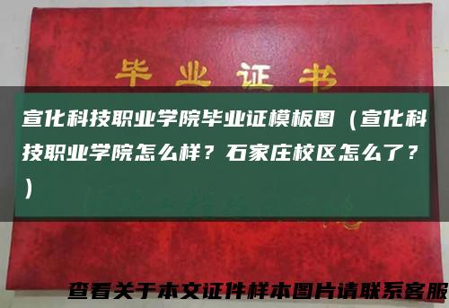 宣化科技职业学院毕业证模板图（宣化科技职业学院怎么样？石家庄校区怎么了？）缩略图