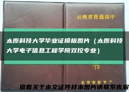太原科技大学毕业证模板图片（太原科技大学电子信息工程学院双控专业）缩略图