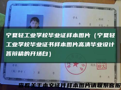 宁夏轻工业学校毕业证样本图片（宁夏轻工业学校毕业证书样本图片高清毕业设计答辩稿的开场白）缩略图