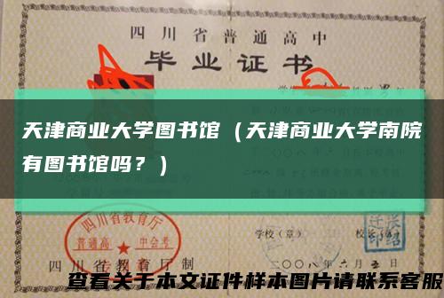 天津商业大学图书馆（天津商业大学南院有图书馆吗？）缩略图
