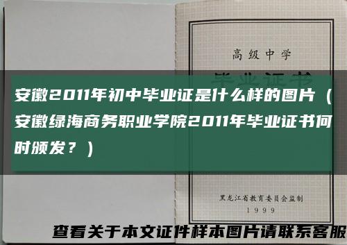 安徽2011年初中毕业证是什么样的图片（安徽绿海商务职业学院2011年毕业证书何时颁发？）缩略图